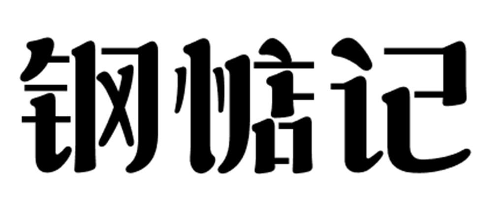鋼惦記