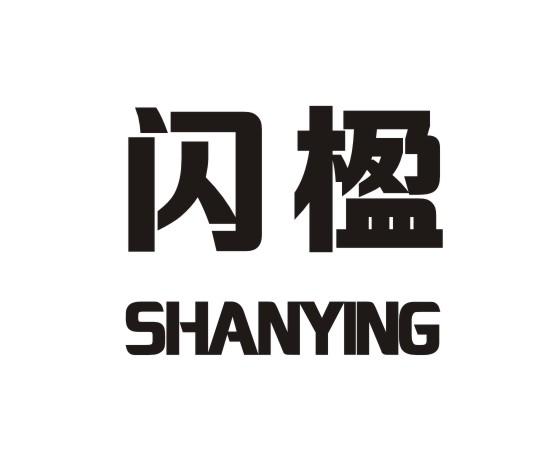 闪楹