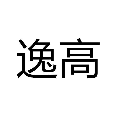 逸高