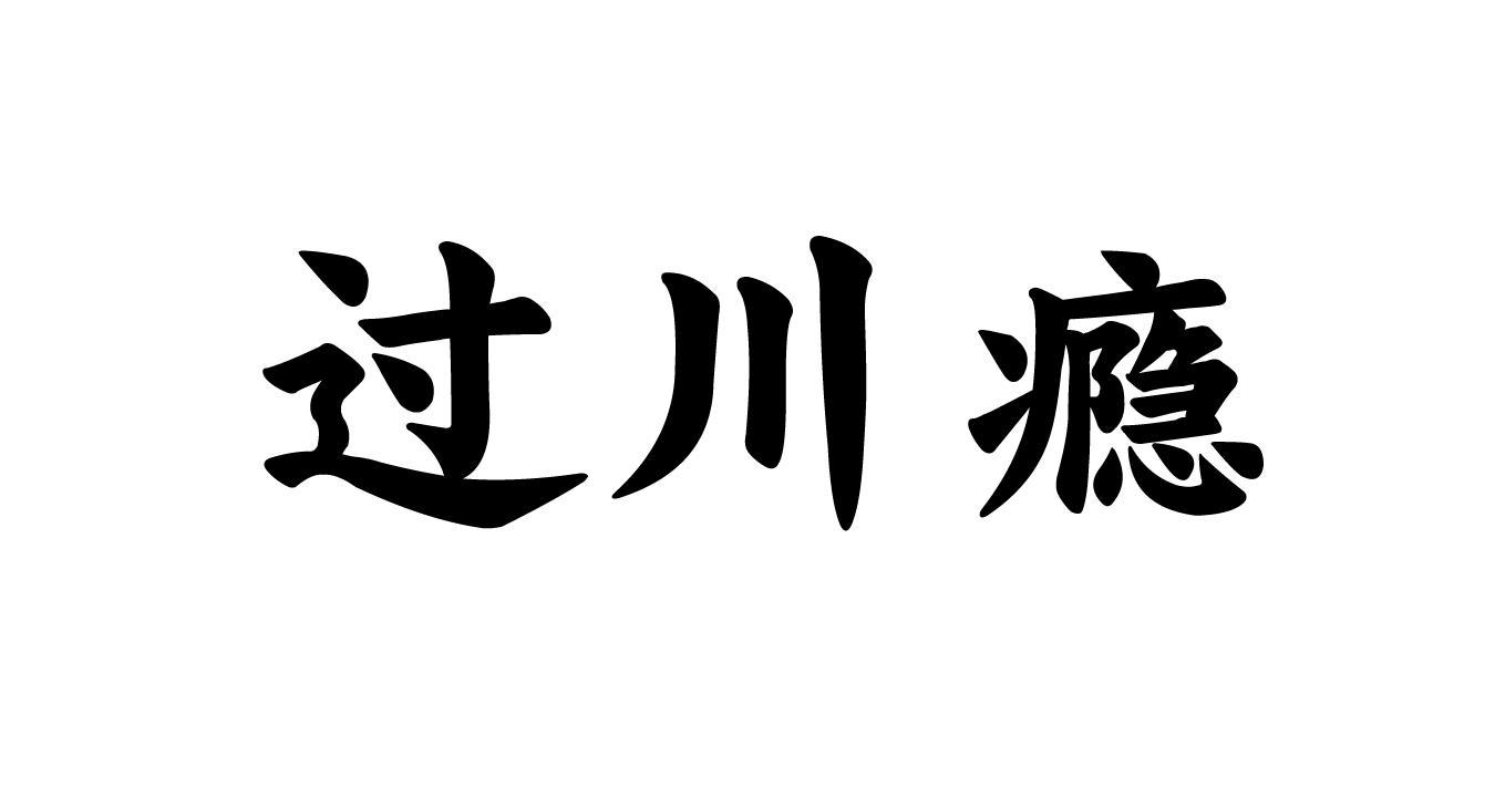 过川瘾