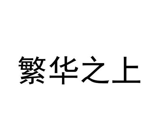 繁华之上