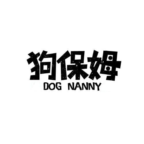 狗保姆 DOG NANNY