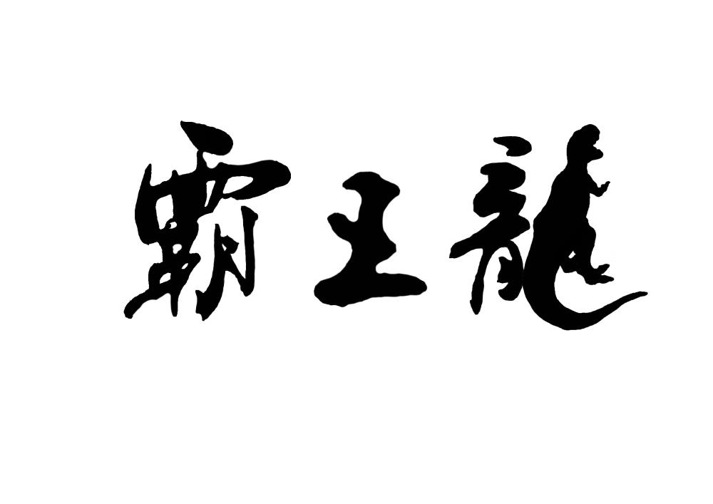 霸王龍