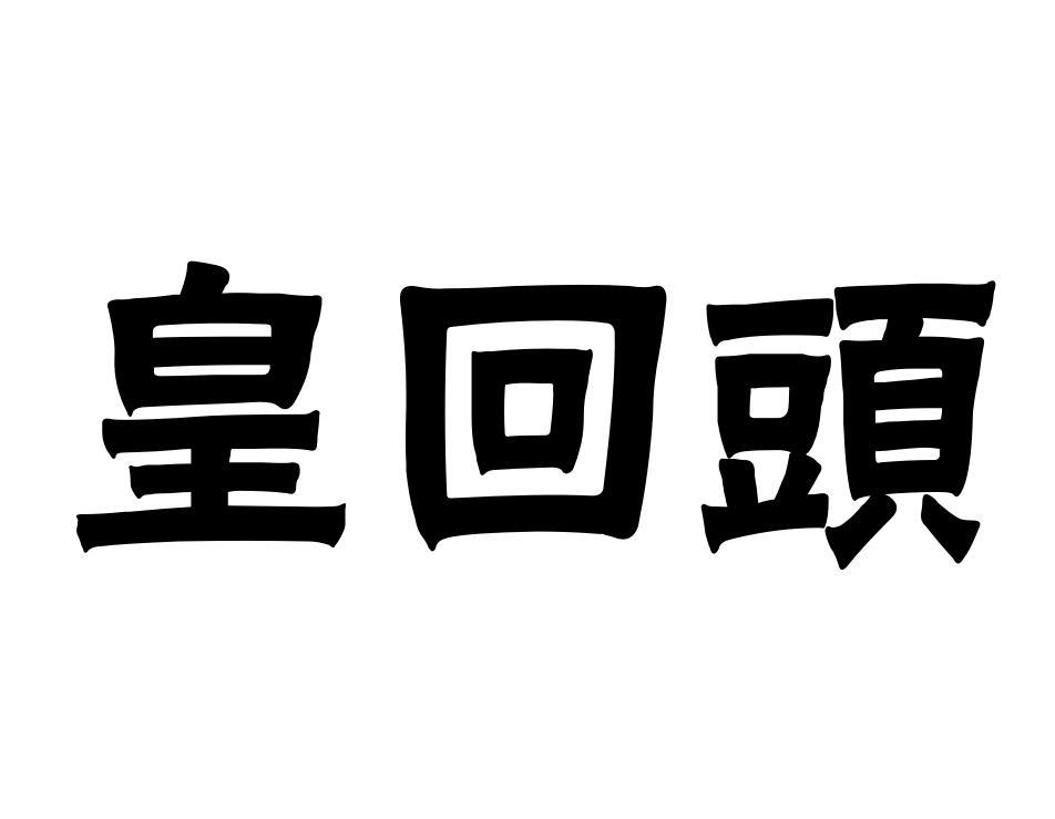 皇回頭