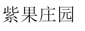 紫果庄园