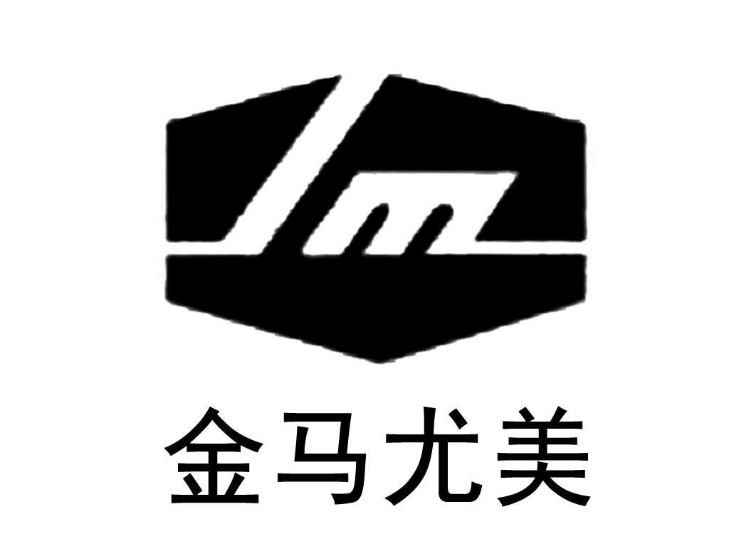 金馬尤美
