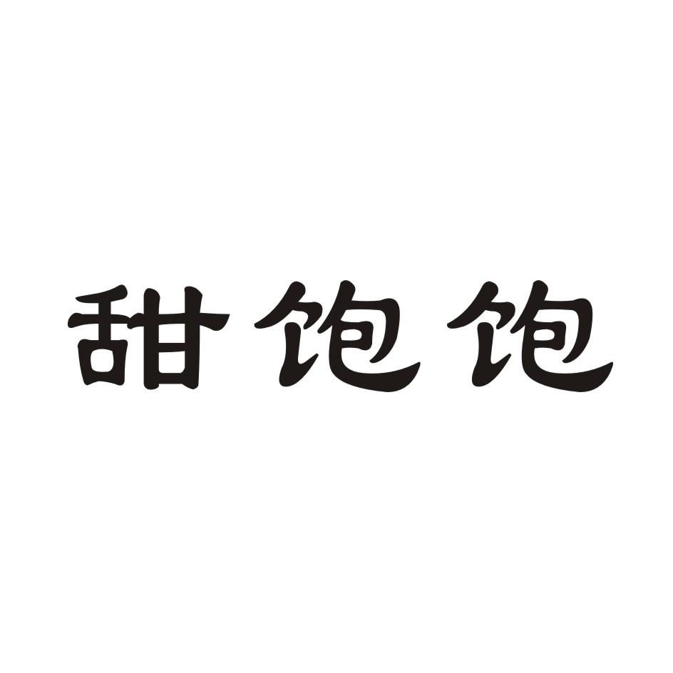 甜飽飽
