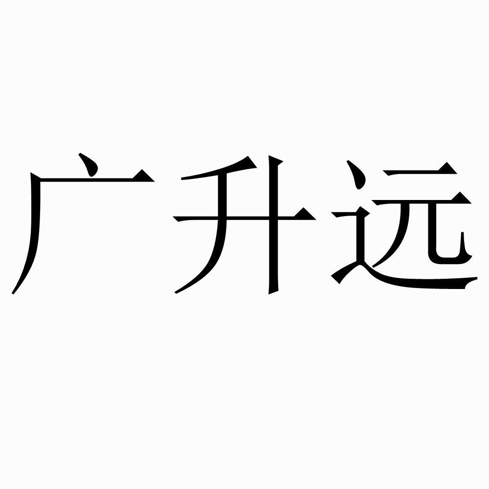 廣升遠