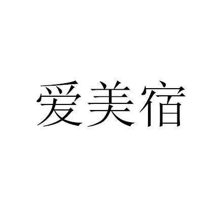 爱美宿