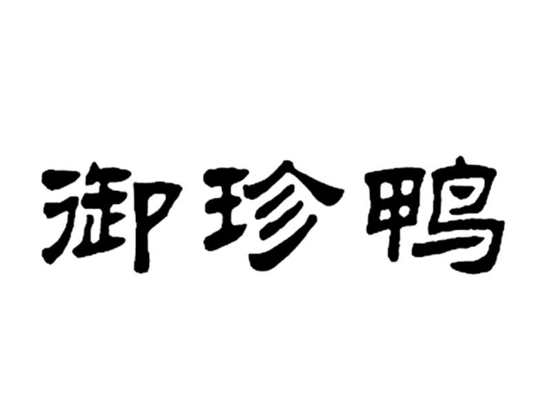 御珍鸭