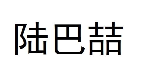 陆巴喆