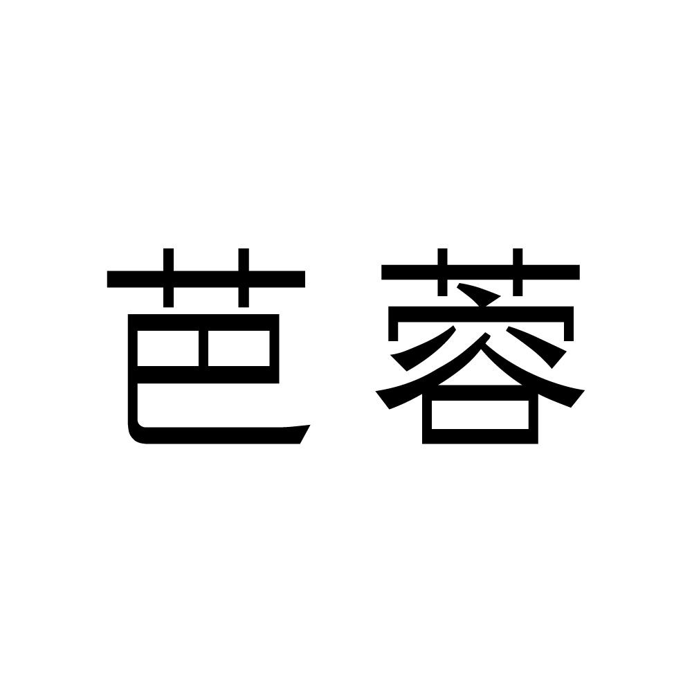 芭蓉
