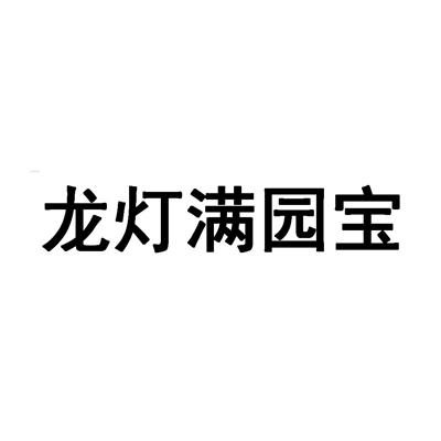 龙灯满园宝