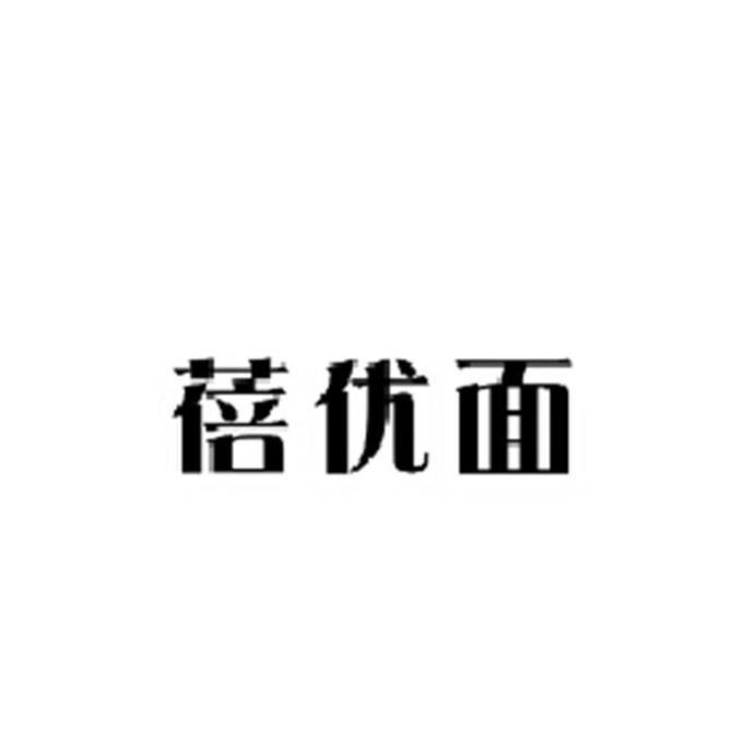 蓓优面