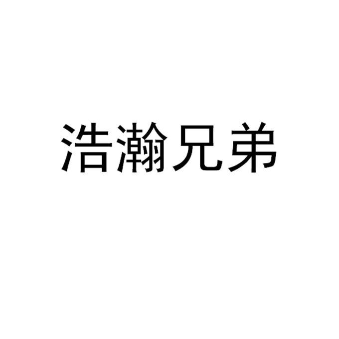 浩瀚兄弟
