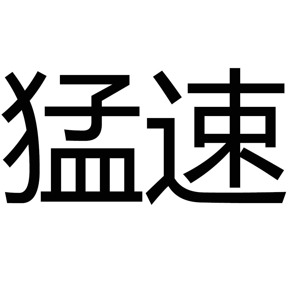 猛速