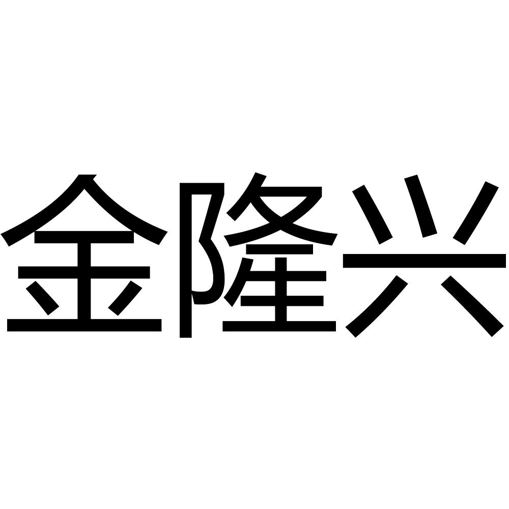 金隆兴