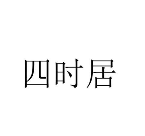 四时居
