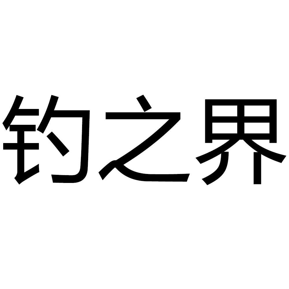 釣之界