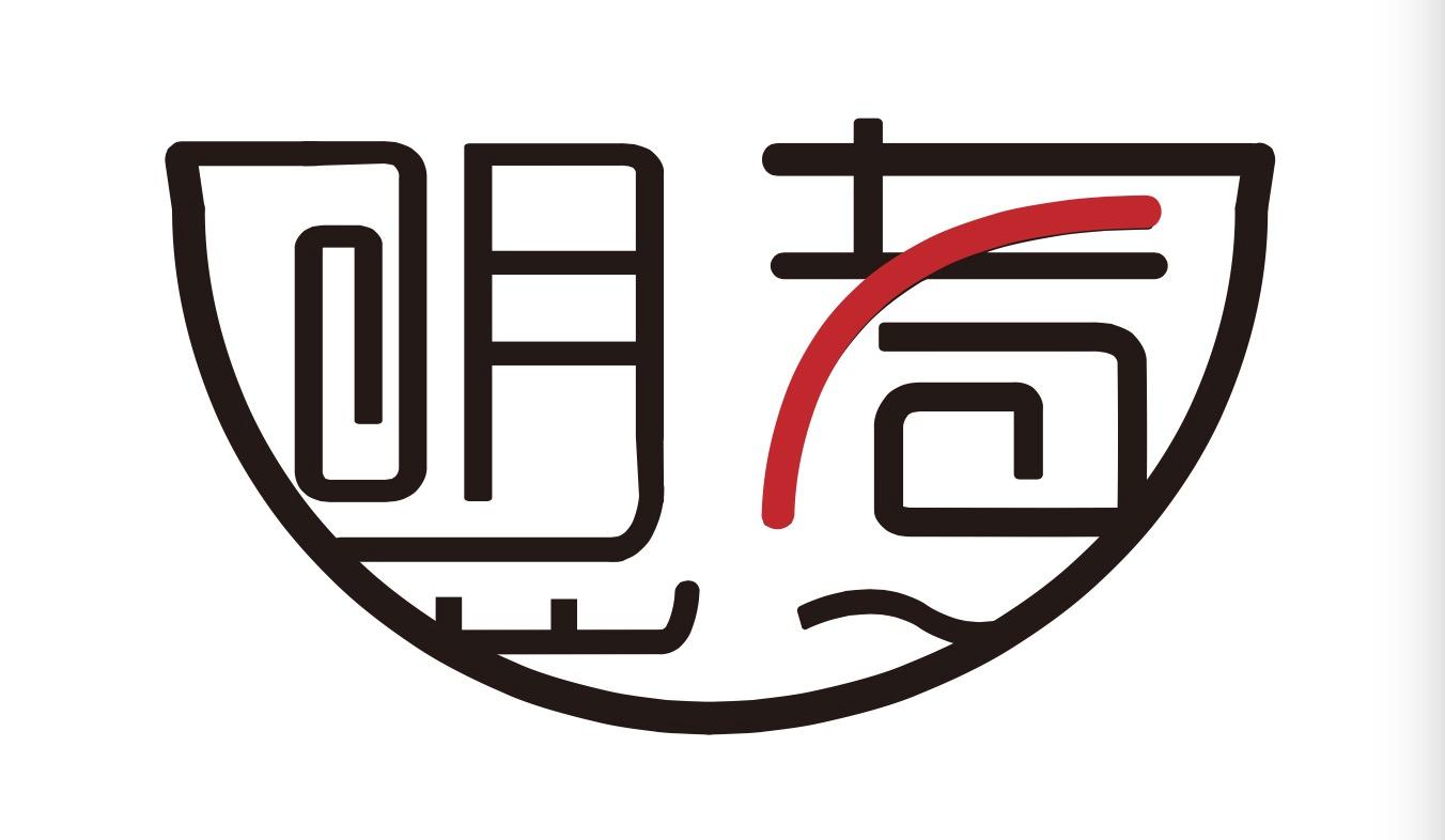 盟煮