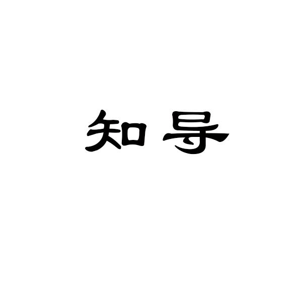 知导
