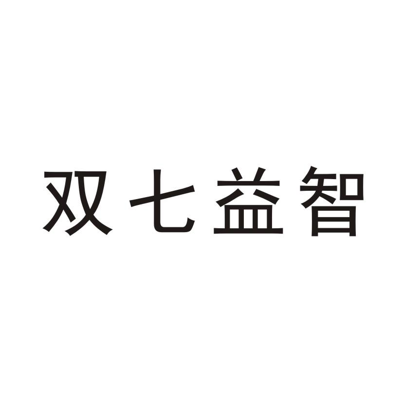双七益智