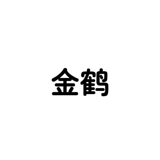 金鹤