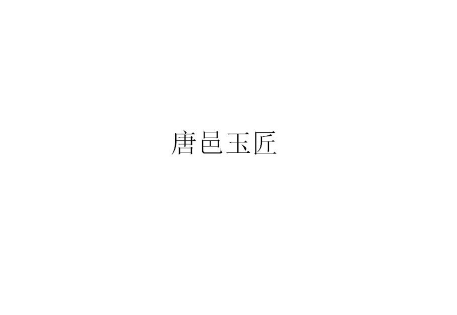唐邑玉匠