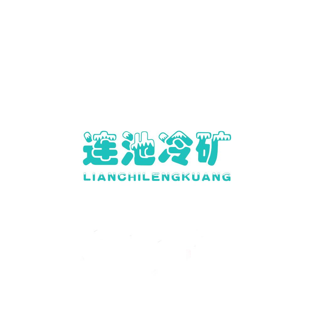 连池冷矿