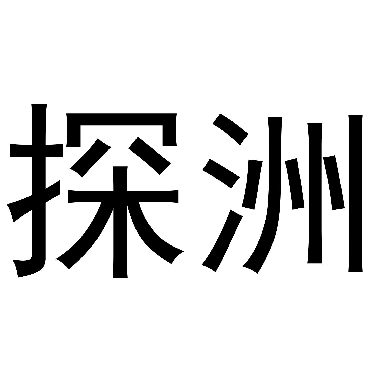 探洲
