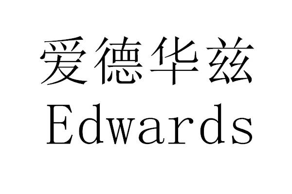 爱德华兹 EDWARDS