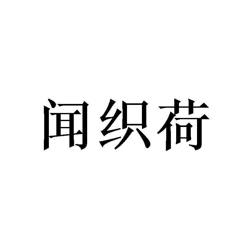 闻织荷