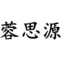 蓉思源