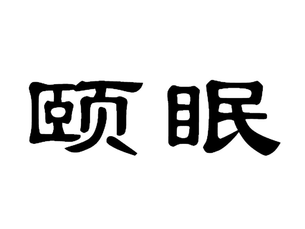 颐眠