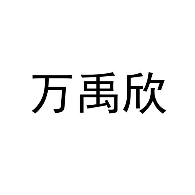 万禹欣