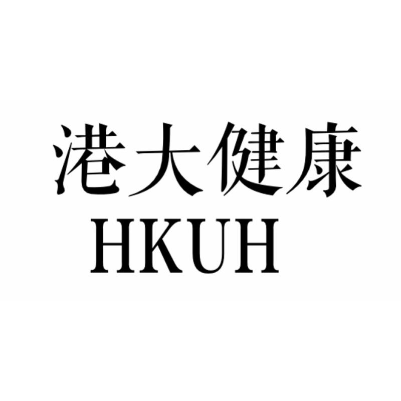 港大健康 HKUH