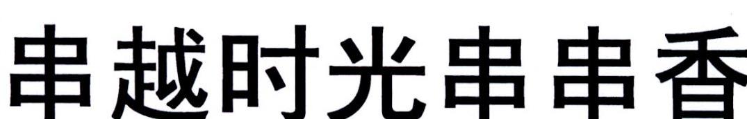 串越时光串串香