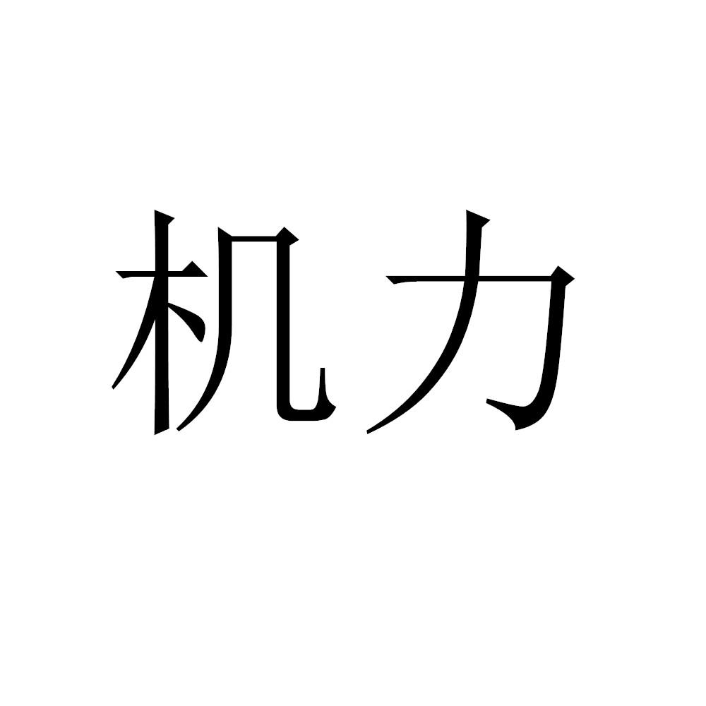 機(jī)力