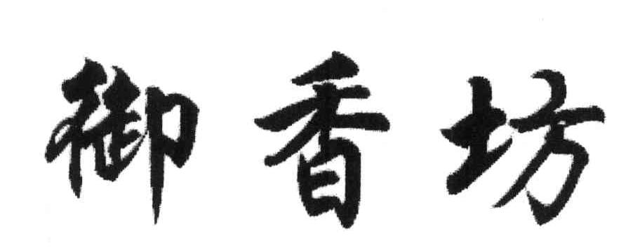 御香坊