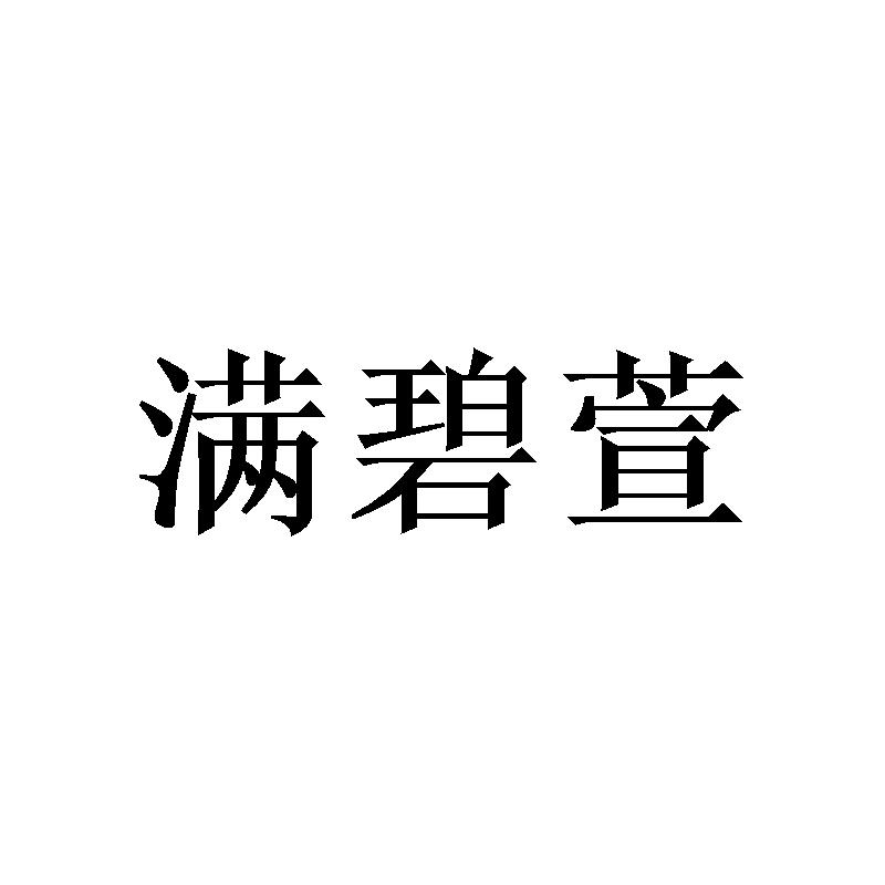 满碧萱