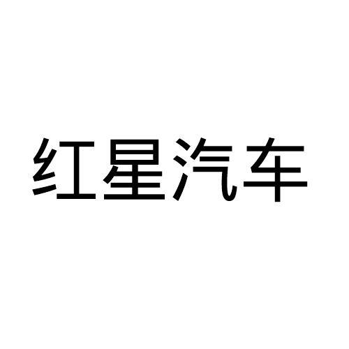紅星汽車