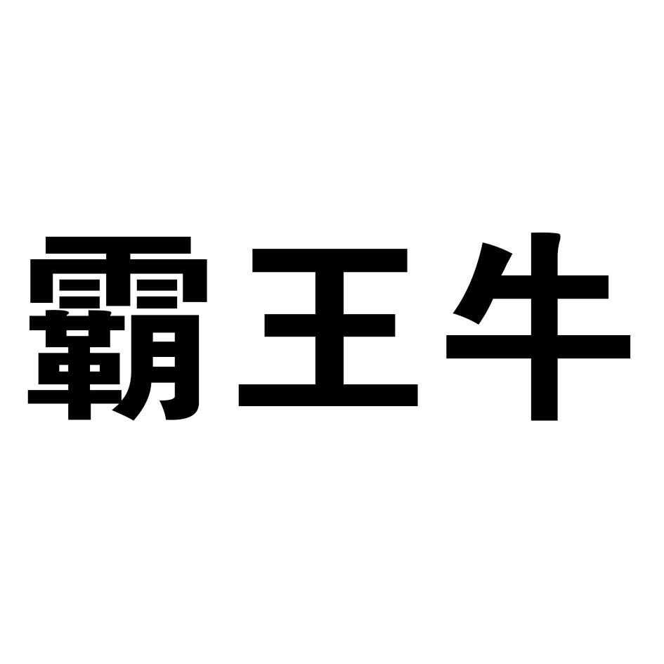 霸王牛