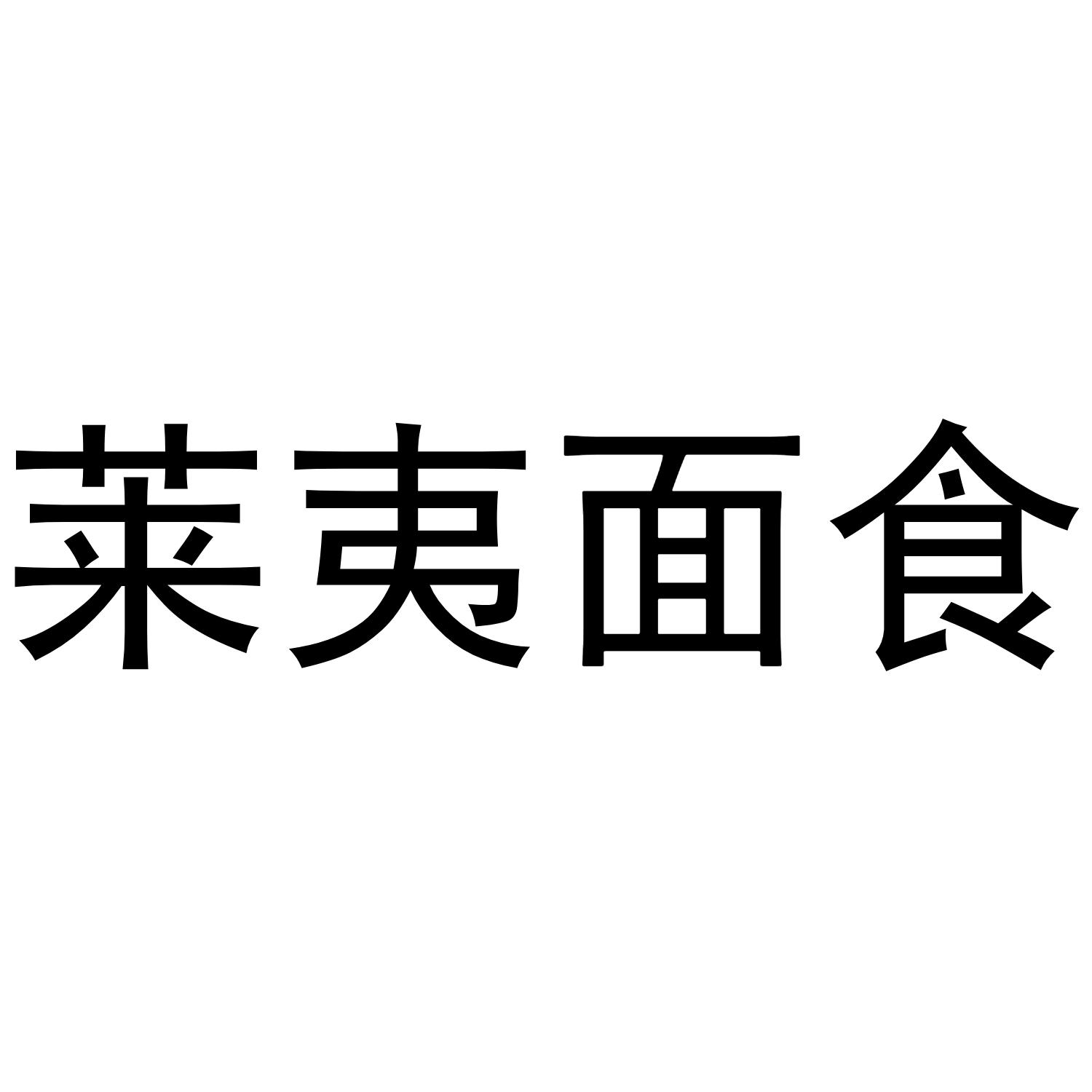 莱夷面食