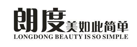 朗度美如此简单 LONGDONG BEAUTY IS SO SIMPLE