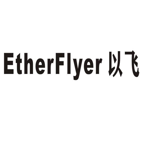 ETHERFLYER 以飛