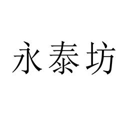 永泰坊