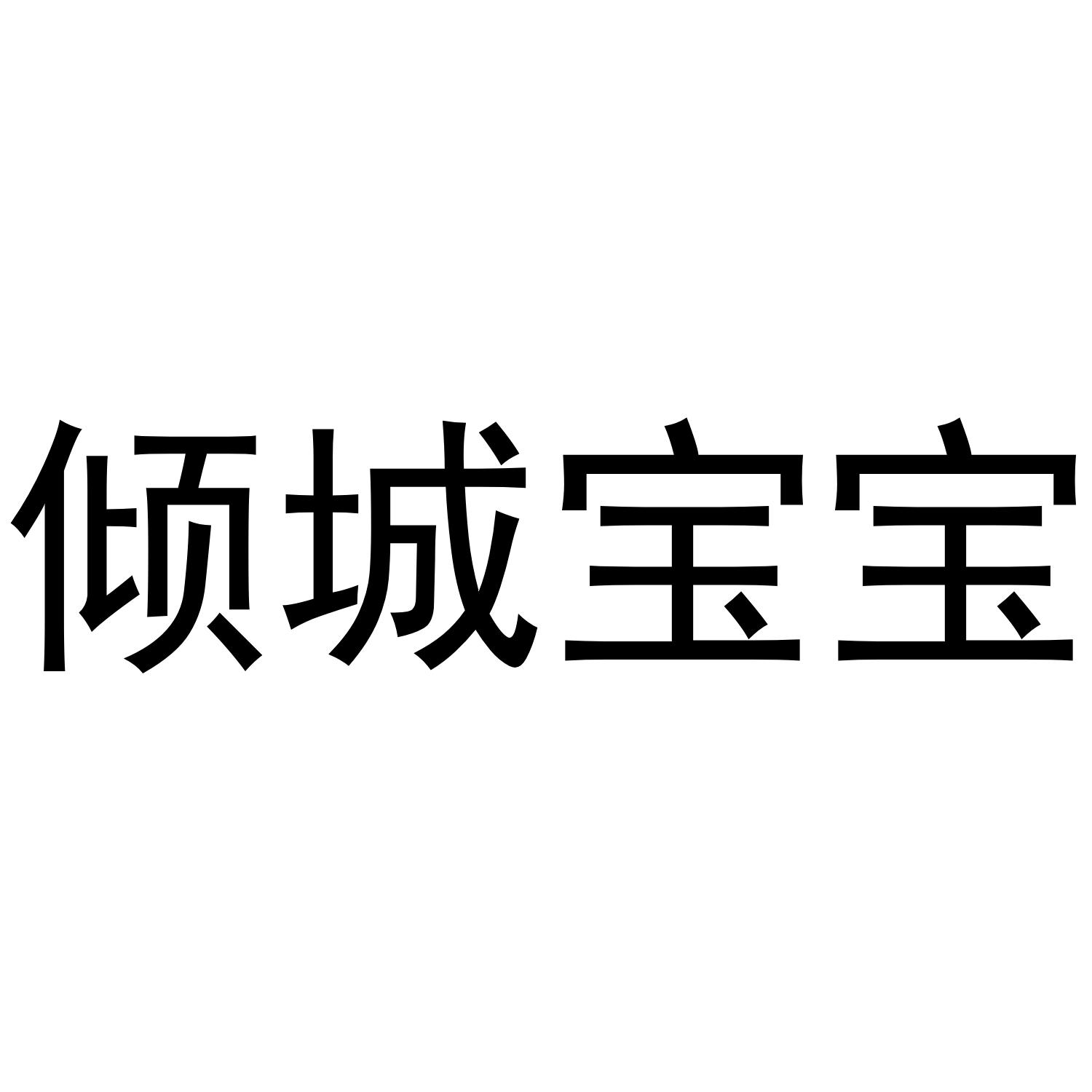 倾城宝宝