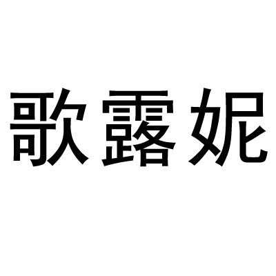 歌露妮