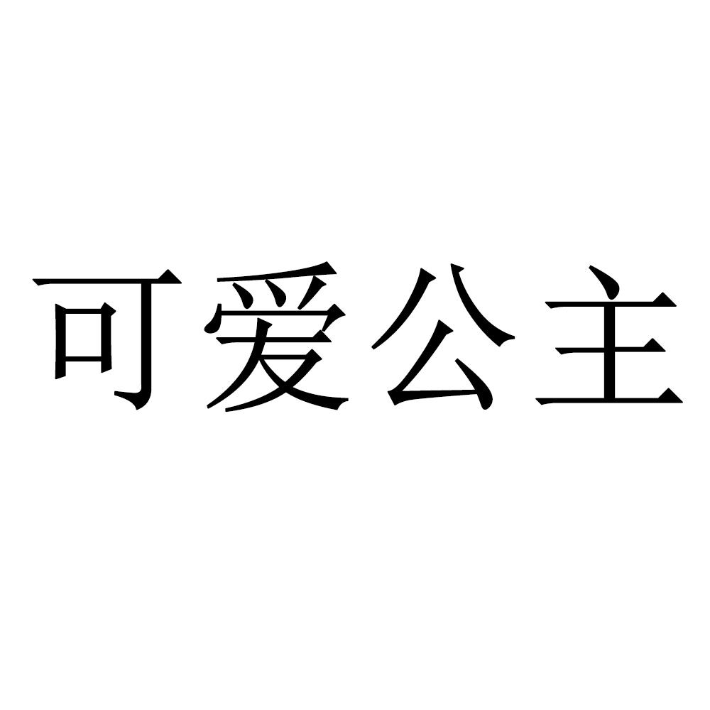 可爱公主