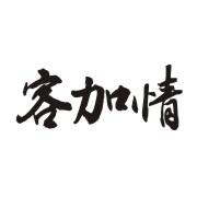 客加情